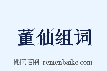 董仙组词是什么意思的图片